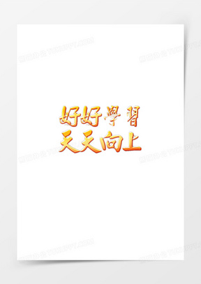 探索持續(xù)學(xué)習(xí)與進步的最新理念，好好學(xué)習(xí)天天向上！