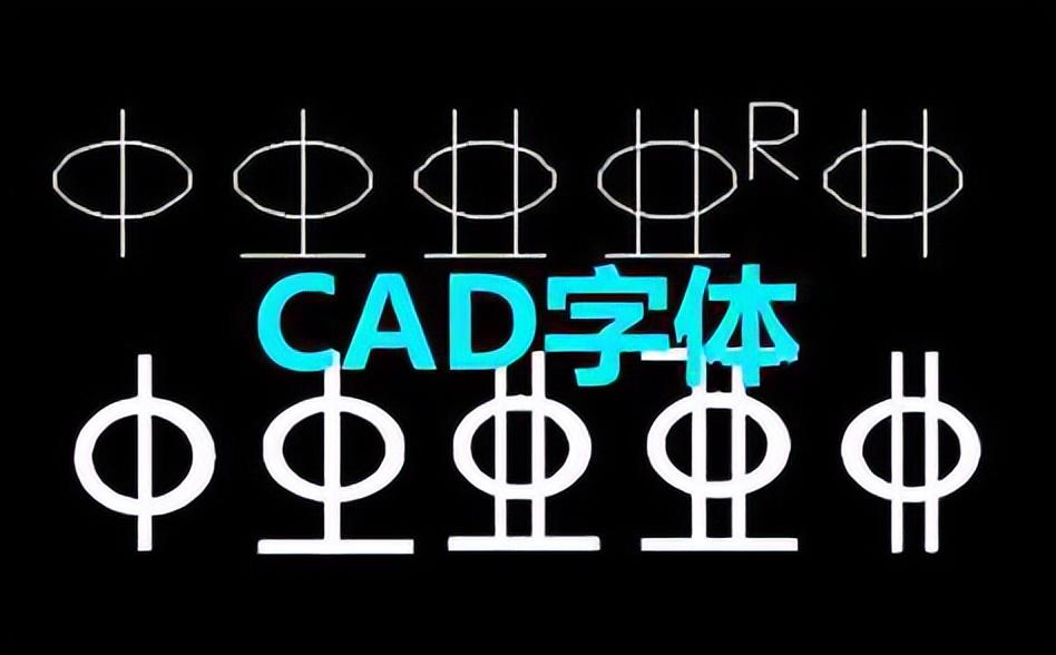 最新CAD字體在設(shè)計(jì)領(lǐng)域的應(yīng)用與發(fā)展趨勢