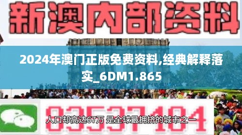 2024新澳門(mén)正版精準(zhǔn)免費(fèi),決策資料解釋落實(shí)_定制版96.471