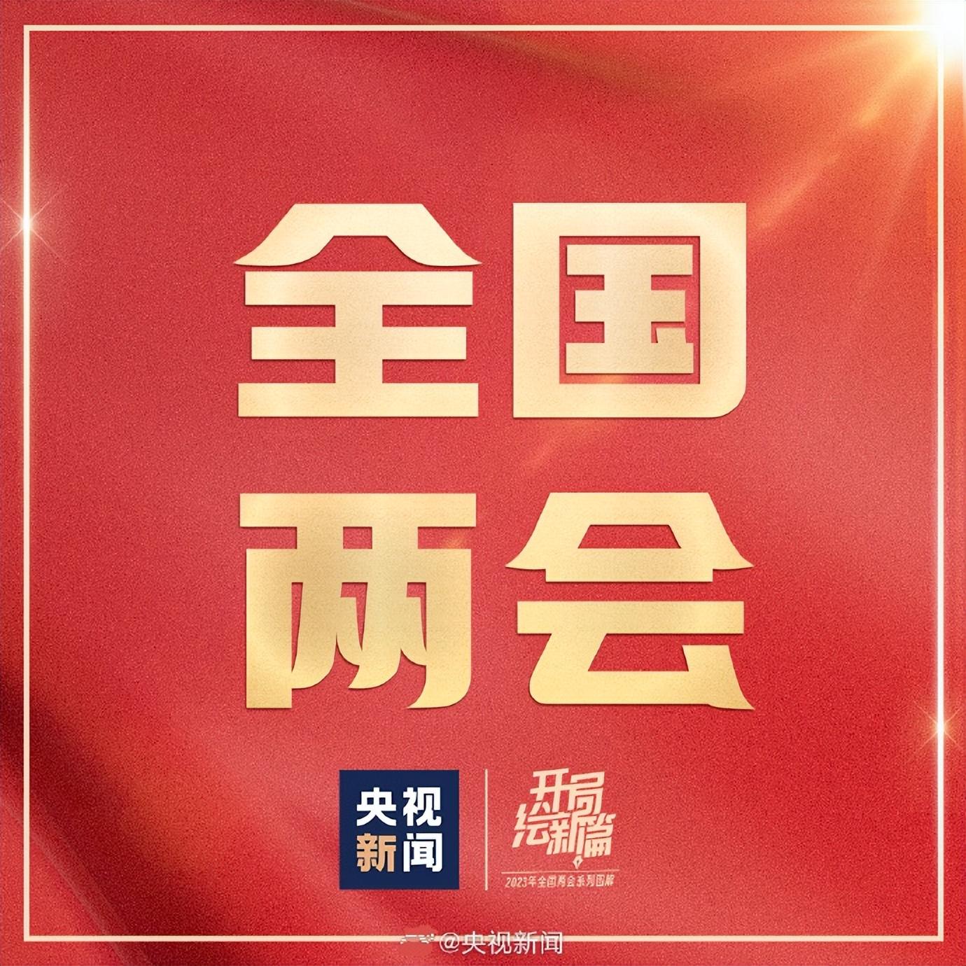 兩會(huì)最新動(dòng)態(tài)，深度解讀熱點(diǎn)議題，共議國(guó)家發(fā)展大計(jì)