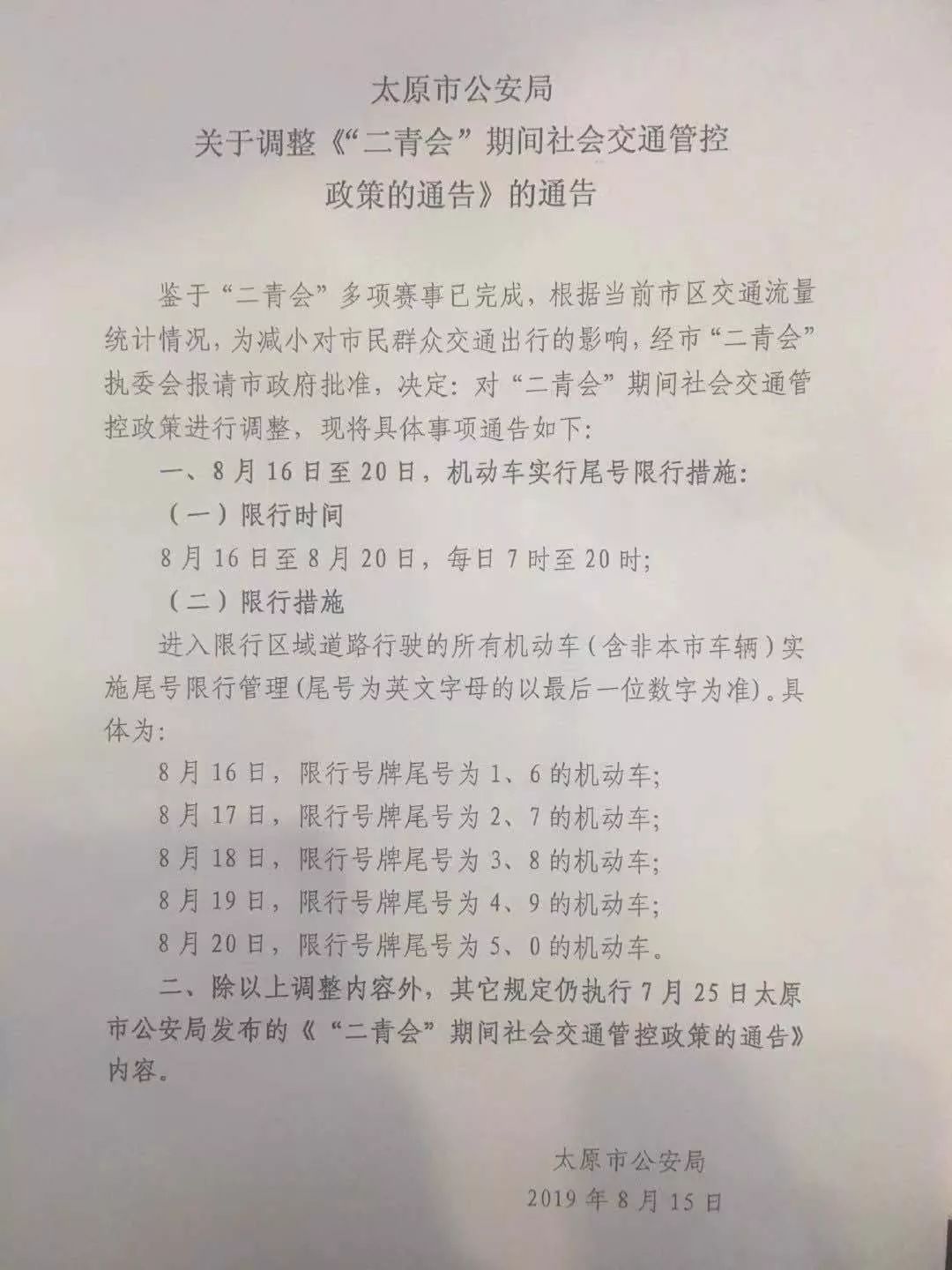 太原限號通知，應對交通擁堵與環(huán)境污染的有效措施發(fā)布